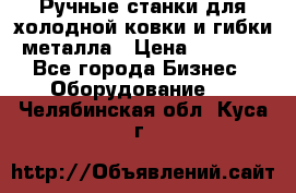 Ручные станки для холодной ковки и гибки металла › Цена ­ 8 000 - Все города Бизнес » Оборудование   . Челябинская обл.,Куса г.